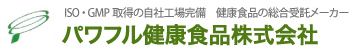 パワフル健康食品株式会社