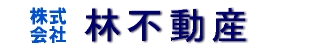株式会社林不動産