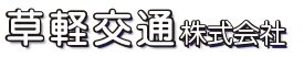 草軽交通株式会社