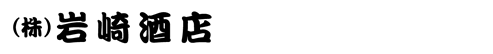 株式会社岩崎酒店