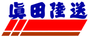 真田陸送株式会社