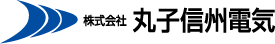 株式会社丸子信州電気