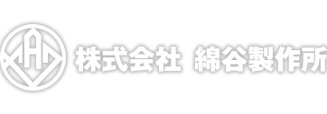 株式会社綿谷製作所