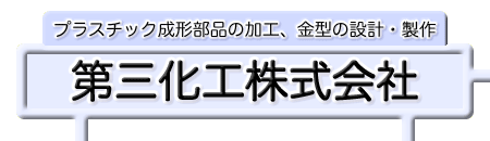 第三化工株式会社