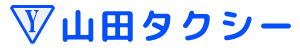 株式会社山田タクシー