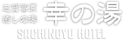 株式会社幸の湯