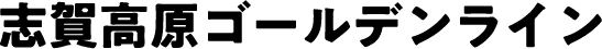 志賀高原リゾート開発株式会社