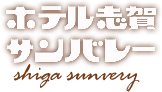 株式会社志賀高原ホテル志賀サンバレー