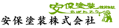 安保塗装株式会社