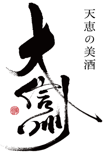 大信州酒造株式会社