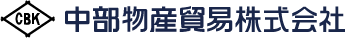 中部物産貿易株式会社