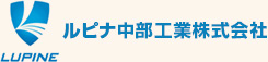 ルピナ中部工業株式会社