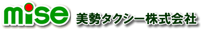 美勢タクシー株式会社
