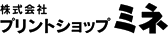 株式会社プリントショップ・ミネ
