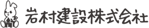 岩村建設株式会社