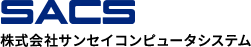 株式会社サンセイコンピュータシステム