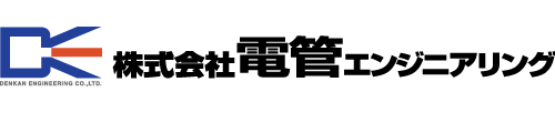 株式会社電管エンジニアリング