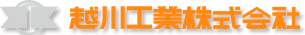 越川工業株式会社