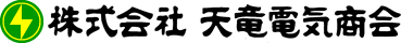 株式会社天竜電気商会