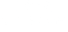 株式会社三宜亭本館