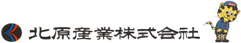 北原産業株式会社