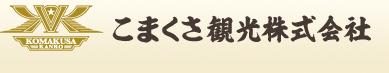 こまくさ観光株式会社