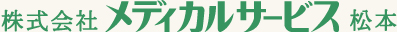 株式会社メディカルサービス松本