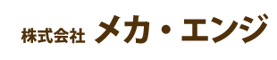 株式会社メカ・エンジ