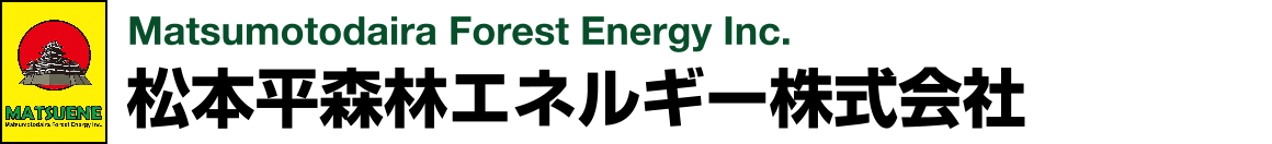 松本平森林エネルギー株式会社