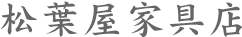 有限会社松葉屋家具店