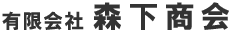 有限会社森下商会