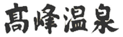 有限会社高峰温泉