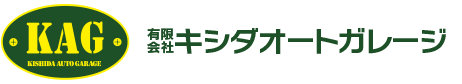 有限会社キシダオートガレージ