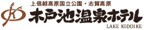 有限会社木戸池温泉ホテル