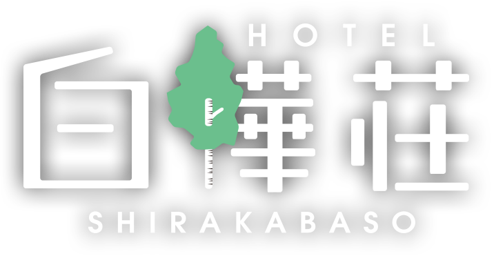 有限会社ホテル白樺荘