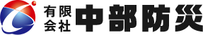 有限会社中部防災