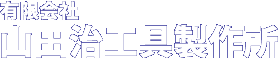 有限会社山田治工具製作所