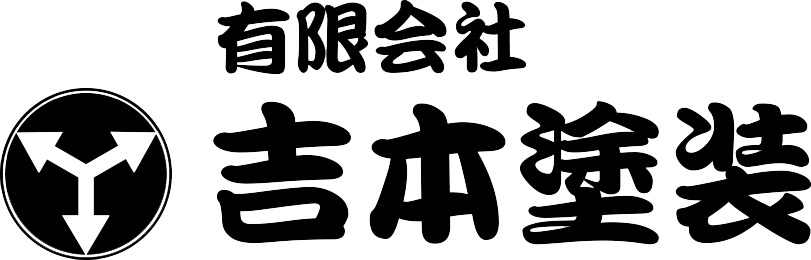 有限会社吉本塗装