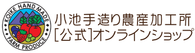 小池手造り農産加工所有限会社