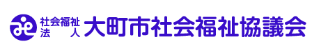 社会福祉法人大町市社会福祉協議会