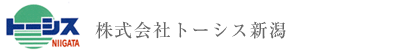 株式会社トーシス新潟