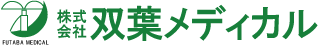 株式会社双葉メディカル