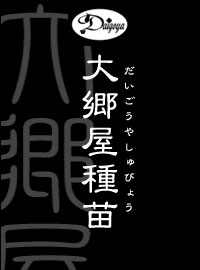 株式会社大郷屋種苗