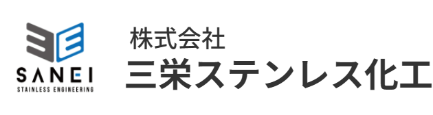 株式会社三栄ステンレス化工