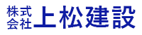 株式会社上松建設