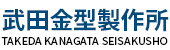 株式会社武田金型製作所