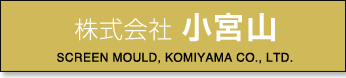 株式会社小宮山