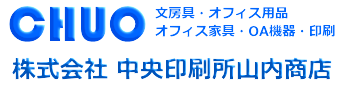 株式会社中央印刷所山内商店