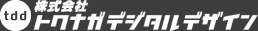 株式会社トクナガデジタルデザイン