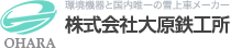 株式会社大原鉄工所